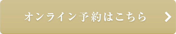 ご予約・お問い合わせはこちら